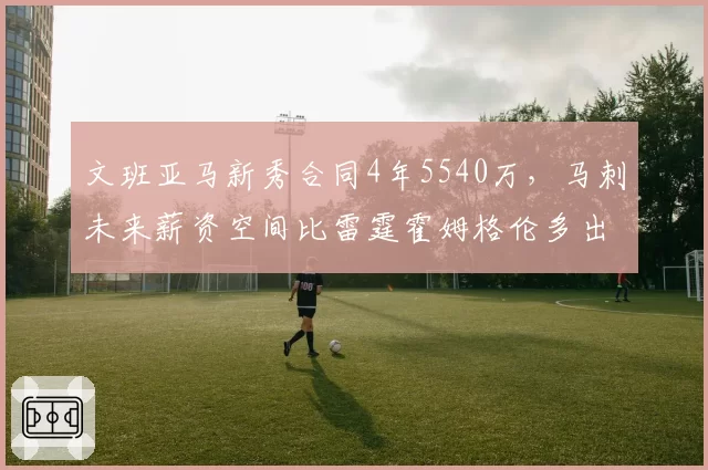 文班亚马新秀合同4年5540万，马刺未来薪资空间比雷霆霍姆格伦多出1200万