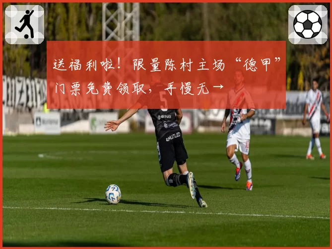 送福利啦!限量陈村主场“德甲”门票免费领取,手慢无→