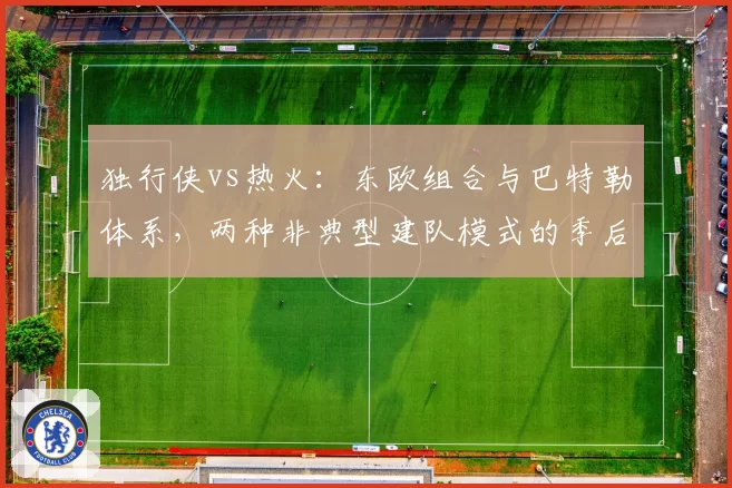 独行侠vs热火：东欧组合与巴特勒体系，两种非典型建队模式的季后赛压力测试
