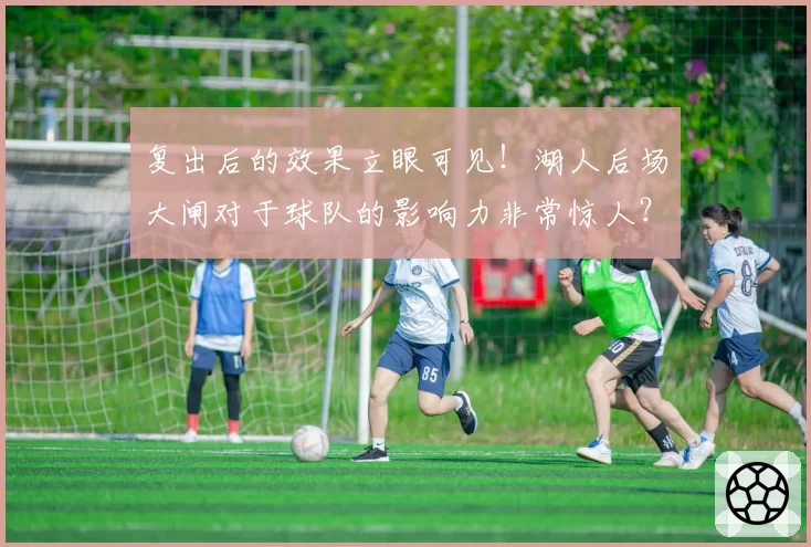 复出后的效果立眼可见！湖人后场大闸对于球队的影响力非常惊人？