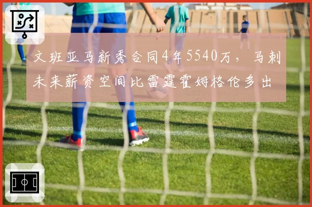 文班亚马新秀合同4年5540万，马刺未来薪资空间比雷霆霍姆格伦多出1200万