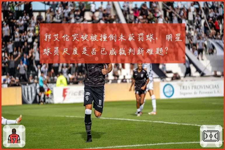 郭艾伦突破被撞倒未获罚球,明星球员尺度是否已成裁判新难题?