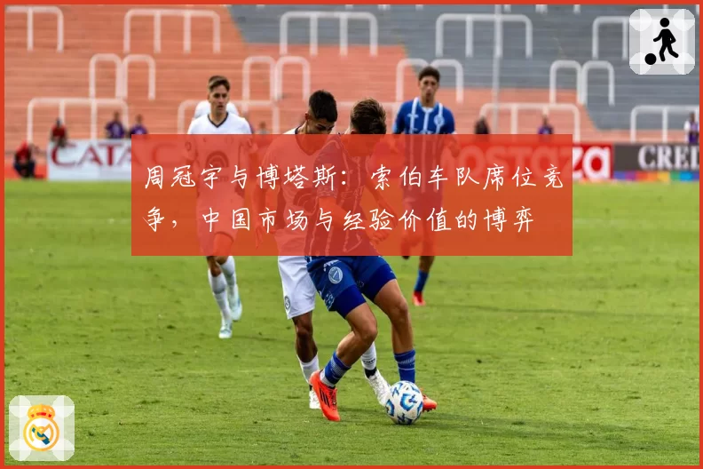 周冠宇与博塔斯:索伯车队席位竞争,中国市场与经验价值的博弈